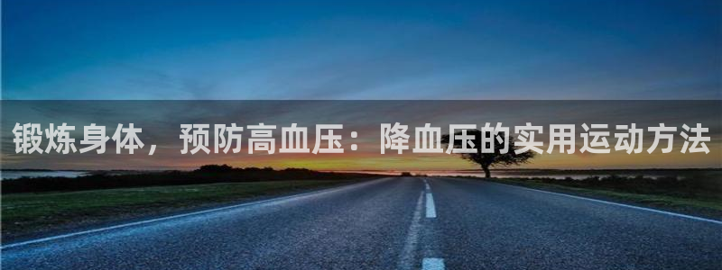 锻炼身体，预防高血压：降血压的实用运动方法
