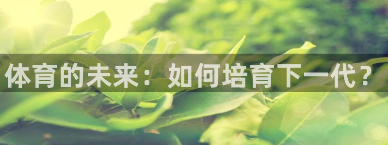 体育的未来：如何培育下一代？