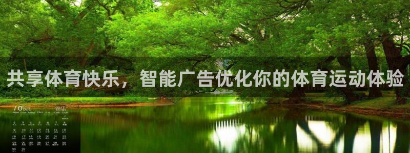 共享体育快乐，智能广告优化你的体育运动体验
