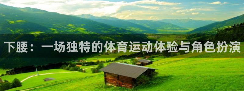 下腰：一场独特的体育运动体验与角色扮演
