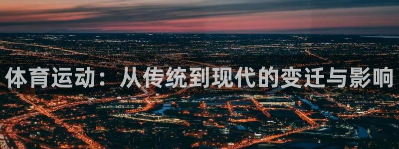 体育运动：从传统到现代的变迁与影响