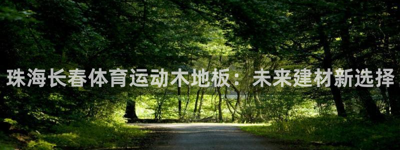 珠海长春体育运动木地板：未来建材新选择