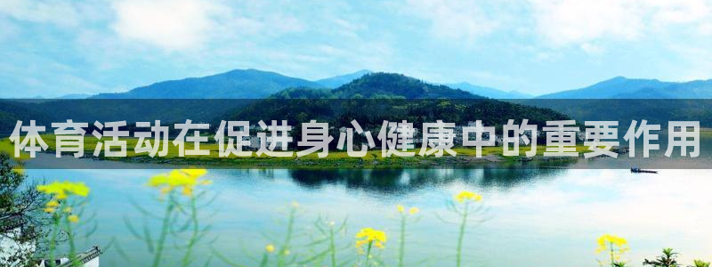 体育活动在促进身心健康中的重要作用