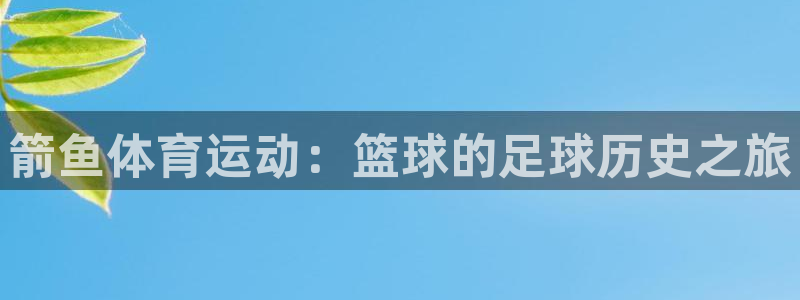 箭鱼体育运动：篮球的足球历史之旅