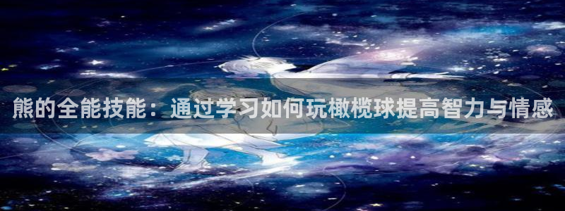 熊的全能技能：通过学习如何玩橄榄球提高智力与情感