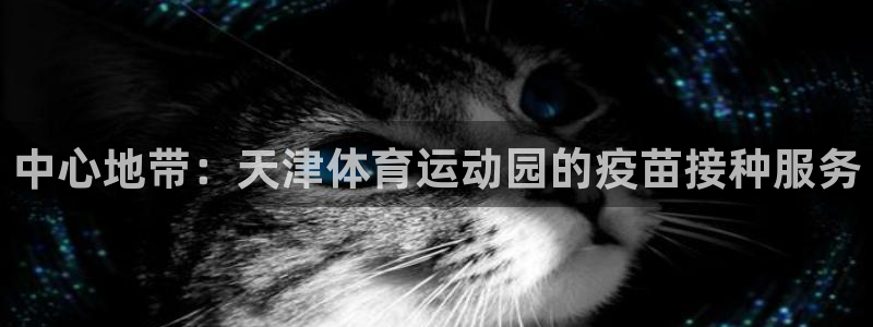 中心地带：天津体育运动园的疫苗接种服务