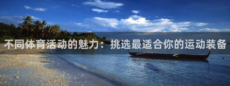 不同体育活动的魅力：挑选最适合你的运动装备
