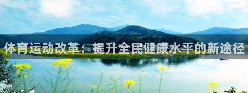 体育运动改革：提升全民健康水平的新途径
