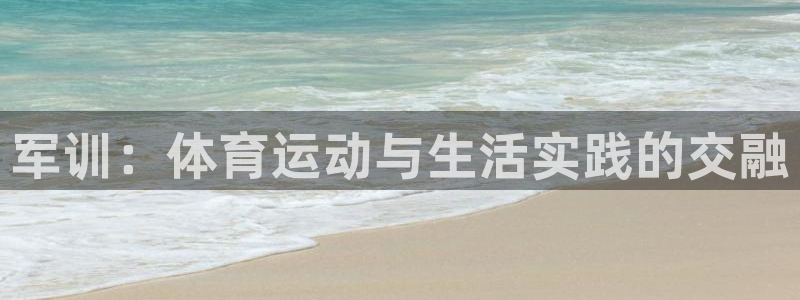 军训：体育运动与生活实践的交融
