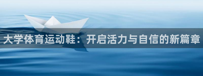 大学体育运动鞋：开启活力与自信的新篇章