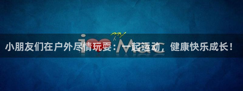 小朋友们在户外尽情玩耍：一起运动，健康快乐成长！