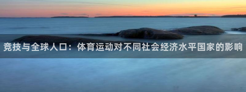 竞技与全球人口：体育运动对不同社会经济水平国家的影响