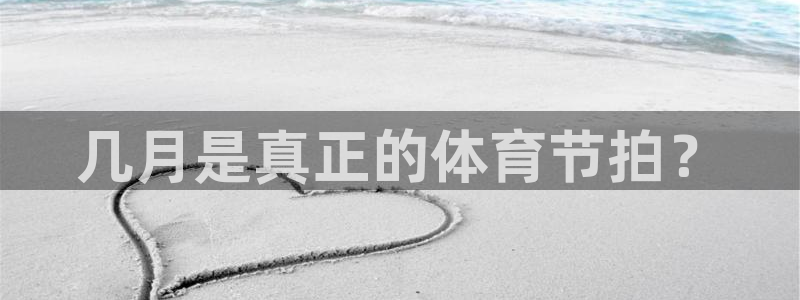 几月是真正的体育节拍？