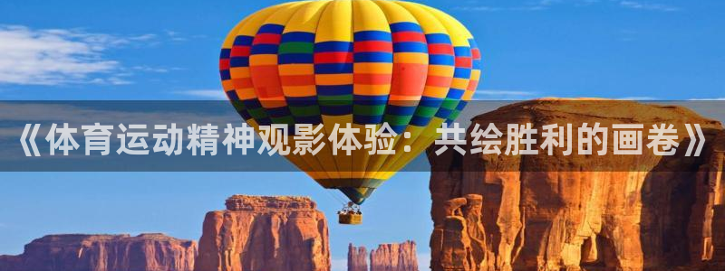 《体育运动精神观影体验：共绘胜利的画卷》