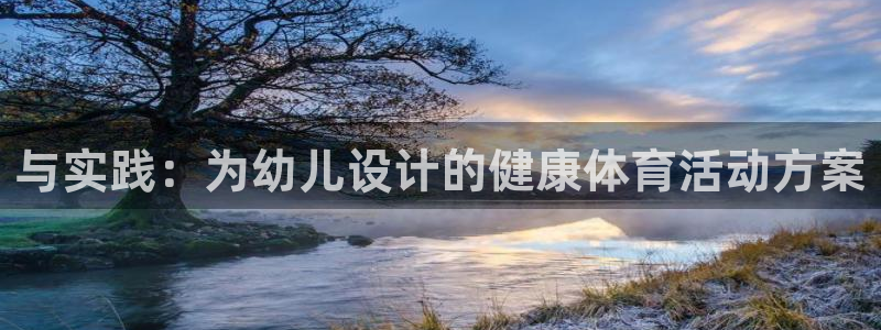 与实践：为幼儿设计的健康体育活动方案