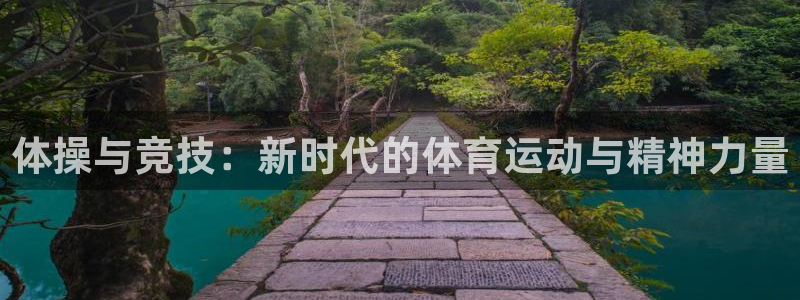 体操与竞技：新时代的体育运动与精神力量