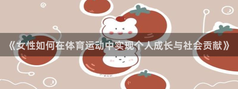 《女性如何在体育运动中实现个人成长与社会贡献》