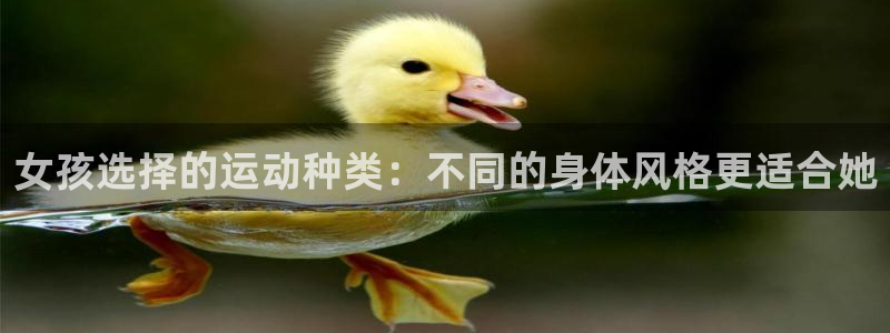 女孩选择的运动种类：不同的身体风格更适合她