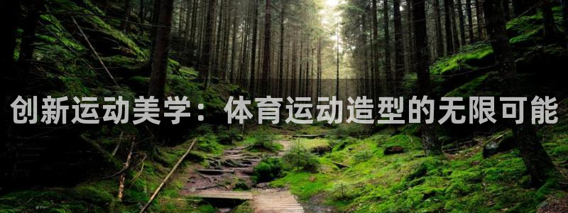 创新运动美学：体育运动造型的无限可能