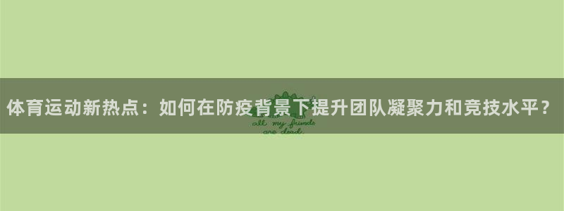 体育运动新热点：如何在防疫背景下提升团队凝聚力和竞技水平？