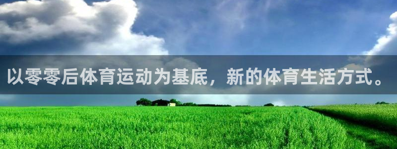 以零零后体育运动为基底，新的体育生活方式。