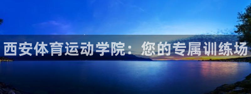 西安体育运动学院：您的专属训练场
