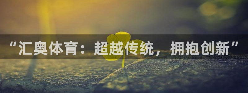 “汇奥体育：超越传统，拥抱创新”