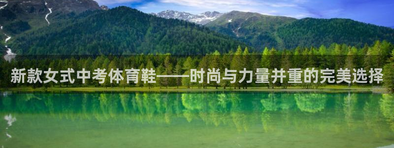 新款女式中考体育鞋——时尚与力量并重的完美选择