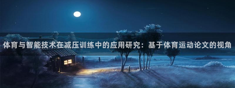 体育与智能技术在减压训练中的应用研究：基于体育运动论文的视角