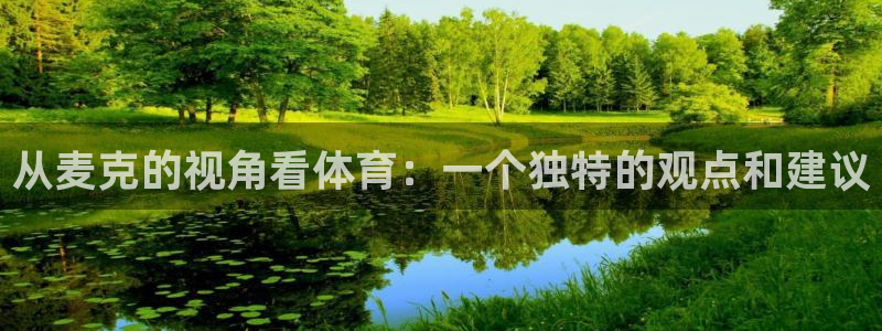 从麦克的视角看体育：一个独特的观点和建议