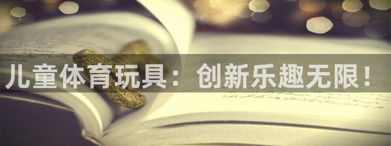 儿童体育玩具：创新乐趣无限！