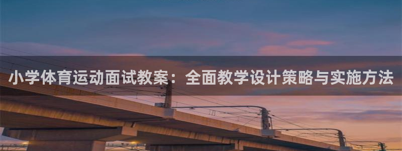 小学体育运动面试教案：全面教学设计策略与实施方法