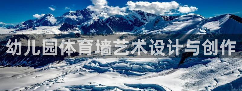 幼儿园体育墙艺术设计与创作