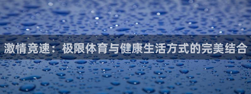 激情竞速：极限体育与健康生活方式的完美结合