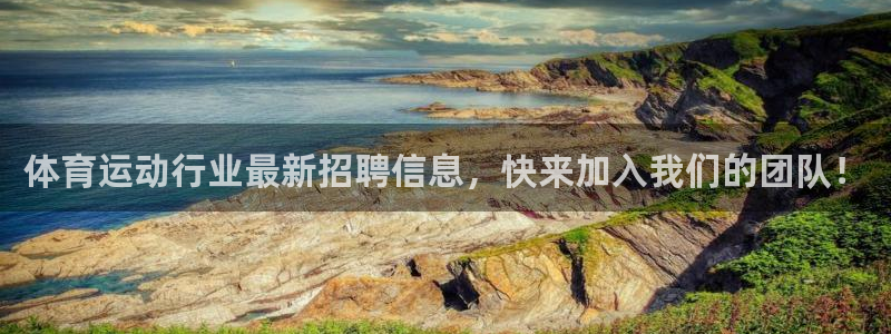体育运动行业最新招聘信息，快来加入我们的团队！