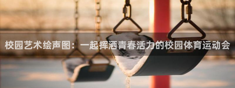 校园艺术绘声图：一起挥洒青春活力的校园体育运动会