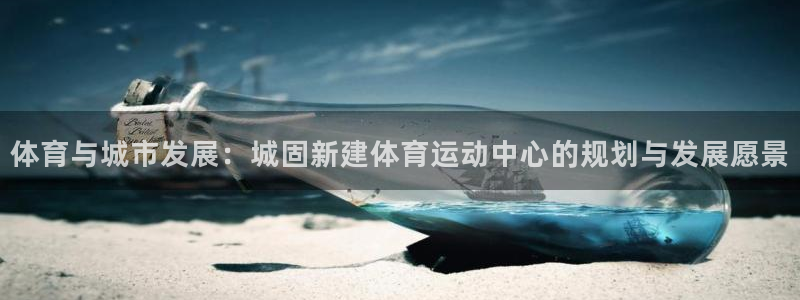 体育与城市发展：城固新建体育运动中心的规划与发展愿景
