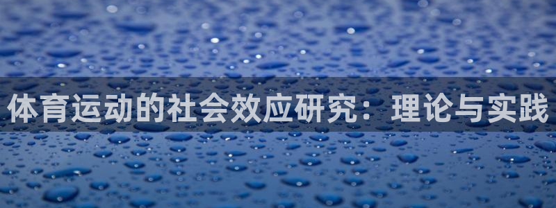 体育运动的社会效应研究：理论与实践