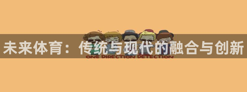 未来体育：传统与现代的融合与创新