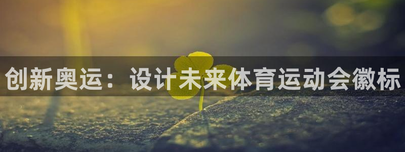 创新奥运：设计未来体育运动会徽标
