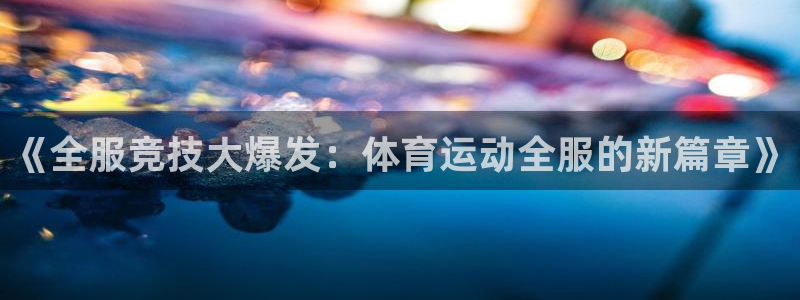 《全服竞技大爆发：体育运动全服的新篇章》
