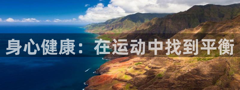 身心健康：在运动中找到平衡