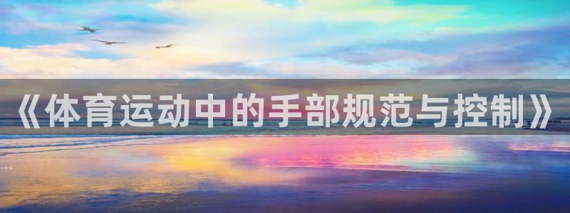 《体育运动中的手部规范与控制》