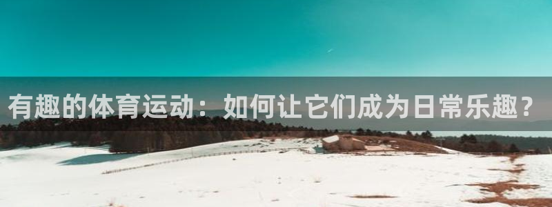 有趣的体育运动：如何让它们成为日常乐趣？