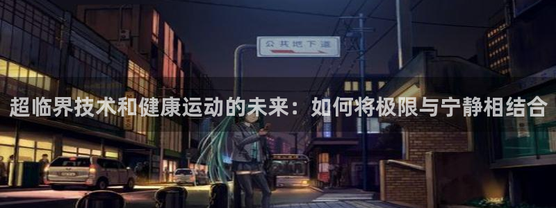 超临界技术和健康运动的未来：如何将极限与宁静相结合