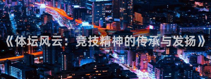 《体坛风云：竞技精神的传承与发扬》